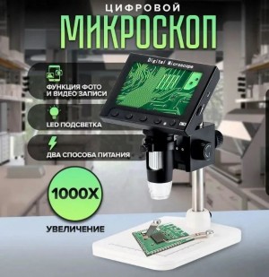 Микроскоп цифровой SouthTrade с функцией фото и видеозаписи