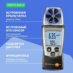 Анемометр Testo 410-2 с крыльчаткой и сенсором влажности