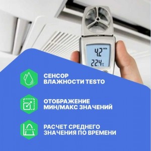 Анемометр Testo 410-2 с крыльчаткой и сенсором влажности