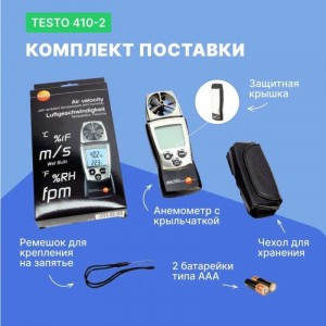 Анемометр Testo 410-2 с крыльчаткой и сенсором влажности