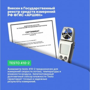 Анемометр Testo 410-2 с крыльчаткой и сенсором влажности