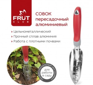 Совок пересадочный алюминиевый FRUT CLUB