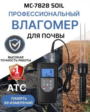 Учебный тренажер "Влагомер почвы MC-7828 SOIL"