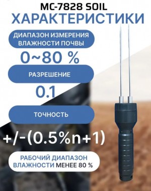Учебный тренажер "Влагомер почвы MC-7828 SOIL"